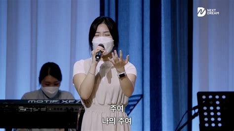 나의예배를받으소서 Receive My Worship 예배합니다 I Will Worship You 넥스트드림