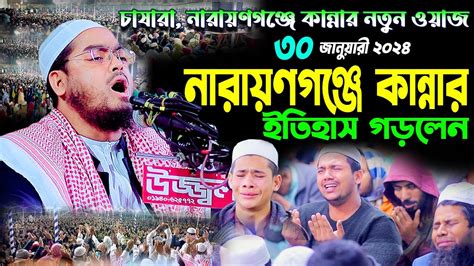 নারায়ণগঞ্জে কান্নার নতুন ওয়াজ I ৩০০১২০২৪ I হাফিজুর রহমান সিদ্দীকি