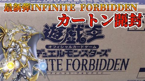 【遊戯王／box開封】最新弾『infinite Forbidden』を不屈の心でカートン開封した結果【infinite Forbidden