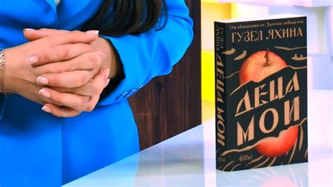 Деца мои - Гузел Яхина - книга - store.bg