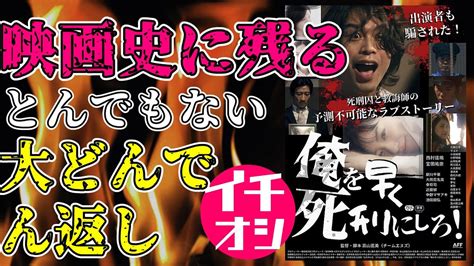 映画『俺を早く死刑にしろ！』騙されると分かっていても騙される大どんでん返しミステリの傑作【映画レビュー 考察 興収】 Youtube