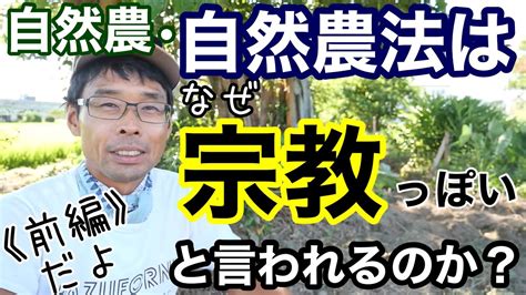 【自然農法は宗教なのか？】前編そう言われてしまう原因理由について《自然農自然栽培無農薬無肥料不耕起不除草》 Youtube