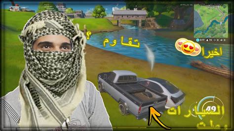 اخيرا السيارات وصلت في فورت نايتفانزر الدرباوي Fortnite Youtube