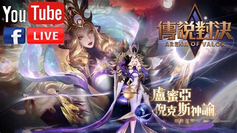 盧蜜亞「倪克斯神諭」arena Of Valor 《garena 傳說對決》 Youtube