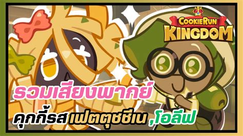 Cookie Run Kingdom เสียงพากย์ไทยของคุกกี้รสเฟตตุชชีเน คุกกี้รสโอลีฟ Youtube