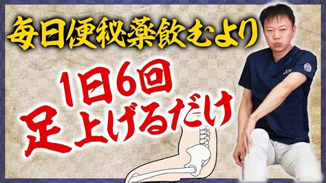 【即効便秘解消】1分快便！足上げるだけ快腸ストレッチ Youtube