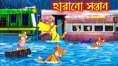 হরন সনতন Harano Sontan Bangla Cartoon Thakurmar Jhuli