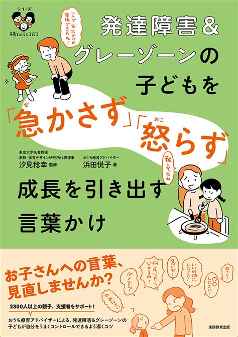 発達障害＆グレーゾーンの子どもを「急かさず」「怒らず」成長を引き出す言葉かけ 出版書誌データベース