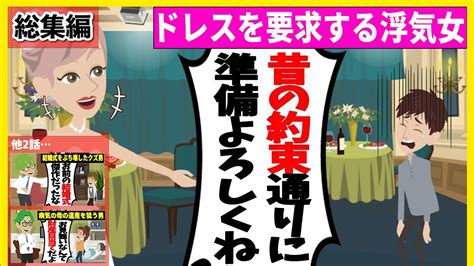 【スカッと】【総集編】浮気相手との結婚式に招待してきた元カノ「昔の約束通りドレスよろしくね」⇒理解ができない自己中な要求をしてきたので罠にはめ