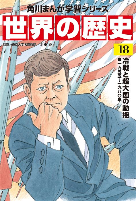 楽天ブックス 角川まんが学習シリーズ 世界の歴史 18 冷戦と超大国の動揺 一九五五～一九八〇年 羽田 正