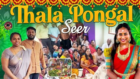 எங்க வீட்டு பொங்கல் சீர் ️ Pongal Seer Pongal Celebrations