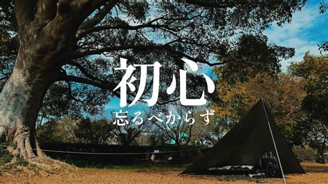 デイキャンプキャンプ初心者のデビューキャンプに潜入してみたバックパックキャンプ キャンプフォイエー