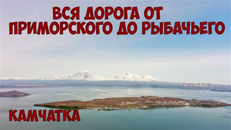 Камчатка Рыбачий Дорога от Приморского до Рыбачьего - YouTube