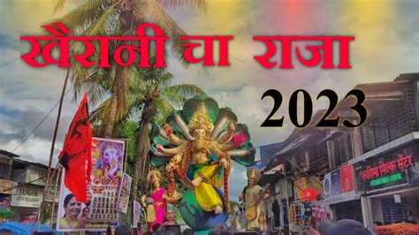 Kherani Cha Raja 2023 Aagman मुंबई उपनगरातील सर्वात मोठ आगमन 2023