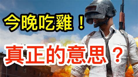 【冷知識】大吉大利！晚上吃雞 由來 意思 Pubg 絕地求生 Playerunknowns Battlegrounds Youtube