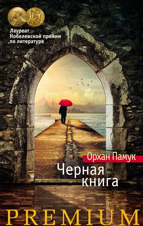 Орхан Памук книга Черная книга – скачать fb2, epub, pdf бесплатно ...