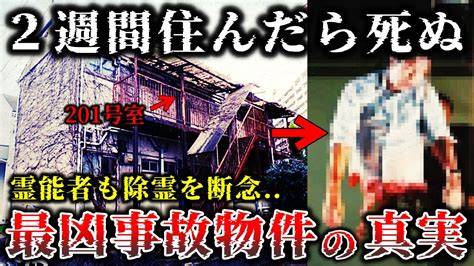 【総集編】閲覧注意呪われた事故物件に住んだ人間の恐ろしすぎる末路28選【ゆっくり解説】 Youtube