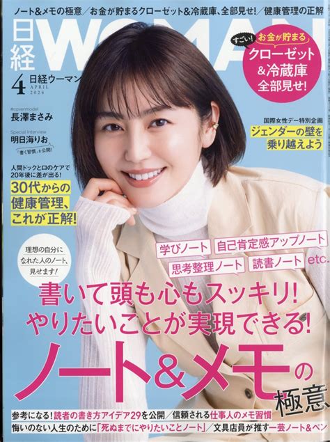 楽天ブックス 日経 Woman ウーマン 2024年 4月号 [雑誌] 日経bpマーケティング 4910171030446 雑誌