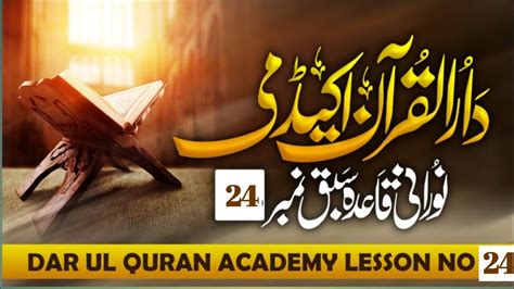 Noorani Qaida Separa Sabaq No 24 Dar Ul Quran Acadmy Qari Waqas Wasfi