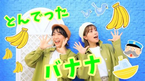 とんでったバナナ🍌【ポップンダンス】いっしょにおどろう！ Youtube