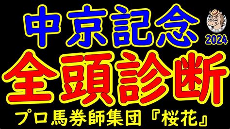 中京記念2024一週前競馬予想全頭診断！今年は小倉競馬場で行われる中京記念でもあり千八巧者が集結！実績上位で実力馬エルトンバローズが久々の重賞