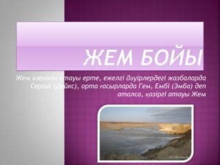 жем бойы | PPT