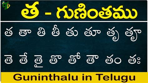 త గణత Tha gunintham How to write Telugu guninthalu Telugu