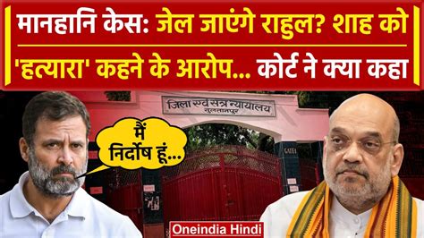 Rahul Gandhi Defamation Case राहुल को Sultanpur Court से जमानत Amit