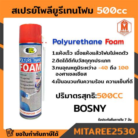 สเปรย์ โพลียูรีเทน โฟม อุดรอยรั่ว B129 บอสนี่ Polyurethane Foam Spray 500มล Th