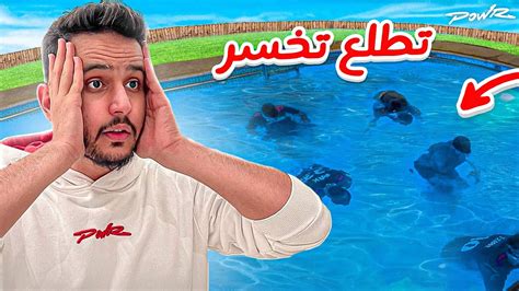 اخر شخص يطلع من المسبح يفوز Youtube