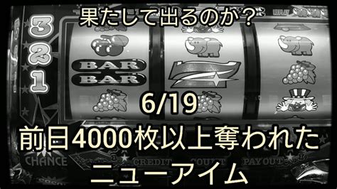 2021619 前日4000枚奪われたニューアイム 10スロジャグラー実践動画 Youtube