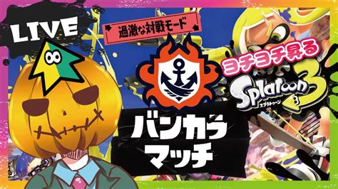 【スプラトゥーン3】🦑バンカラを数億年ぶりにやる配信！🦑【バンカラ】 Youtube