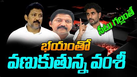 LIVE భయత వణకతనన వశ Vallabhaneni Vamsi Fears on TDP and