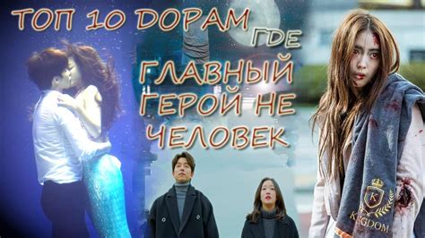 ТОП 10 ДОРАМ С МИФИЧЕСКИМИ И ФАНТАСТИЧЕСКИМИ ГЕРОЯМИ / КОРЕЙСКИЕ ДОРАМЫ ...