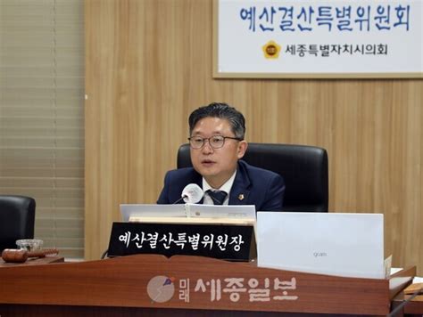 세종시의회 예결특위 시청 및 교육청 22회계연도 결산 심사회기 마무리