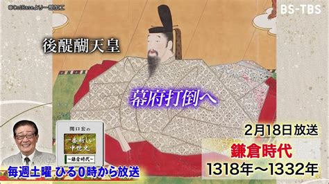 2 18 土 ひる0時「関口宏の一番新しい中世史」後醍醐天皇が挙兵討幕への道！足利尊氏vs楠木正成、戦いの行方は？ Youtube