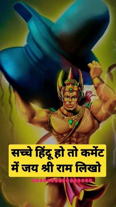 सच्चे हिंदू हो तो कमेंट में जय श्री राम लिखो Jayshreeram