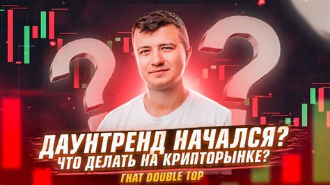 Даунтренд начался? Что делать сейчас на крипторынке? Стрим с Гнатом ...