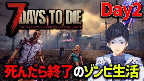 1度きりの人生・死んだら終了ゾンビ生活 Day2 【7 Days To Die】 Youtube