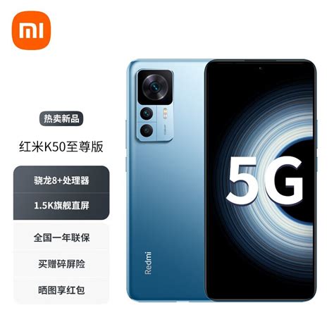 【12期免息可选】小米 Redmi 红米k50至尊版 Ultra 新品5g手机 冰蓝 12gb512gb 官方标配 京东商城【降价监控 价格