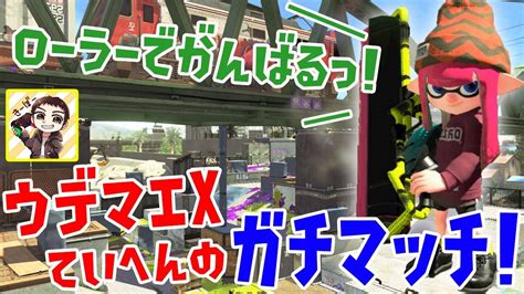 【スプラトゥーン2】ウデマエx底辺が月初からパワー計測をがんばるガチマッチ配信！ Youtube