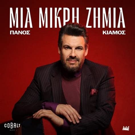 Panos Kiamos Mia Mikri Zimia Lyrics