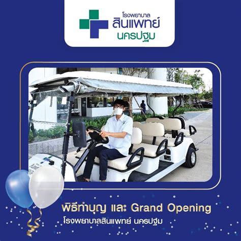 Grand Opening โรงพยาบาลสินแพทย์ นครปฐม เปิดให้บริการแล้ว โรงพยาบาลสิน