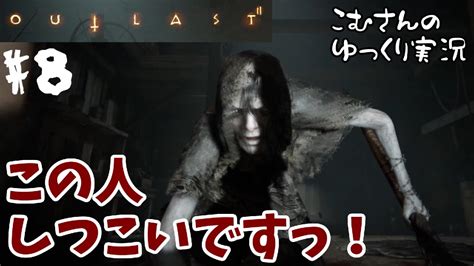 ＃8【ホラー】outlast2：アウトラスト2【ゆっくり実況】 Youtube