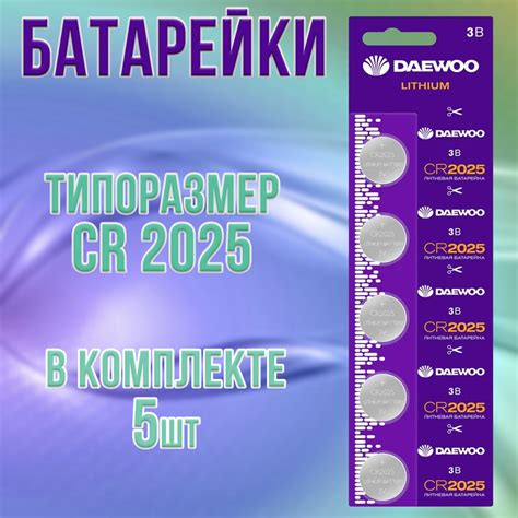 Батарейки Daewoo литиевые таблетки, набор 5шт / батарейка типа CR2025 ...