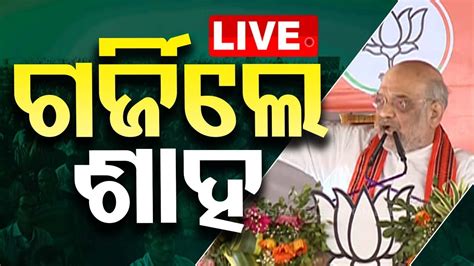 🔴live ଅମିତ୍ ଶାହ ପୁଣି ଗର୍ଜିଲେ Amit Shah Addresses Public Meeting In Sundargarh Odisha Otv