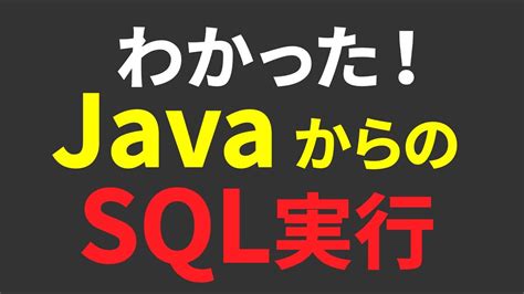 Javaデータベース入門 15SELECT実行 Java JDBC接続Statement実行ResultSet切断