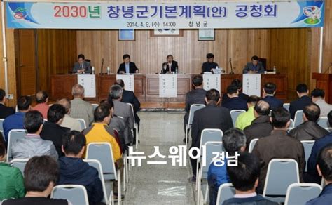 창녕군 ‘2030 군 기본계획안 주민공청회 성료 뉴스웨이