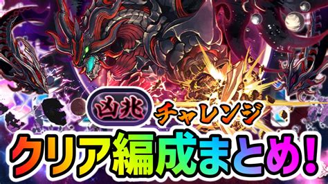 【パズドラ】凶兆チャレンジ テンプレ編成まとめ 11周年“最強リーダー”が早くも確定 Game Apps