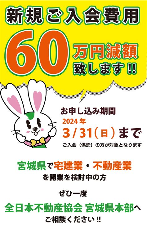 『全日みやぎ60周年記念入会キャンペーン』対象期間延長のお知らせ｜全日本不動産協会 不動産保証協会 宮城県本部